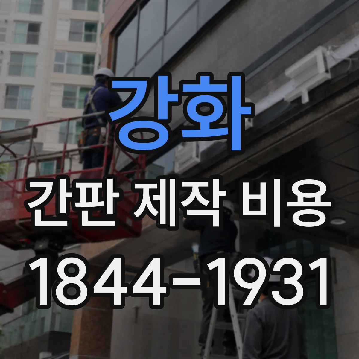 강화 간판 제작 비용 전면 루버 설치 포함 범위 안내