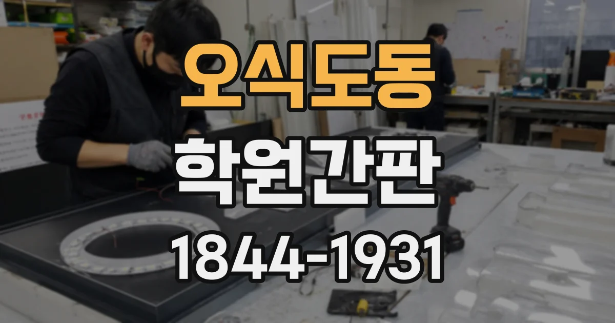 오식도동 학원간판