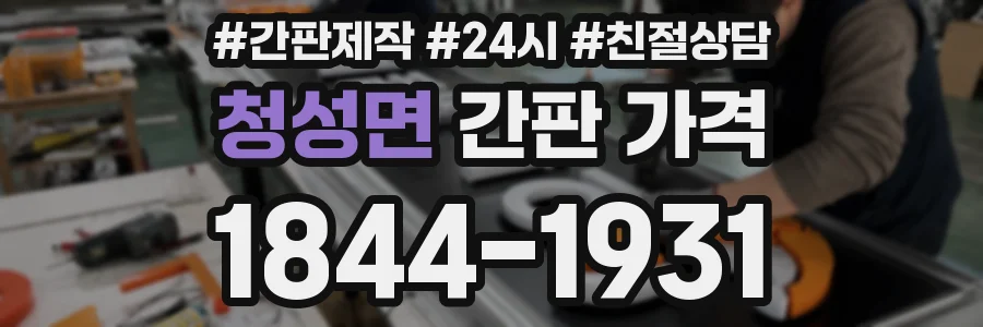 청성면 간판 가격