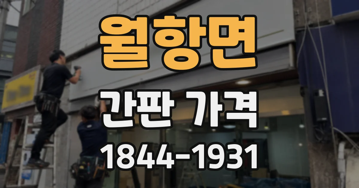 월항면 간판 가격