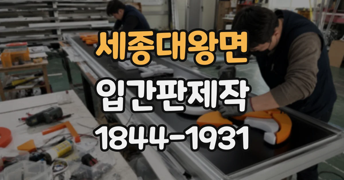 세종대왕면 입간판제작