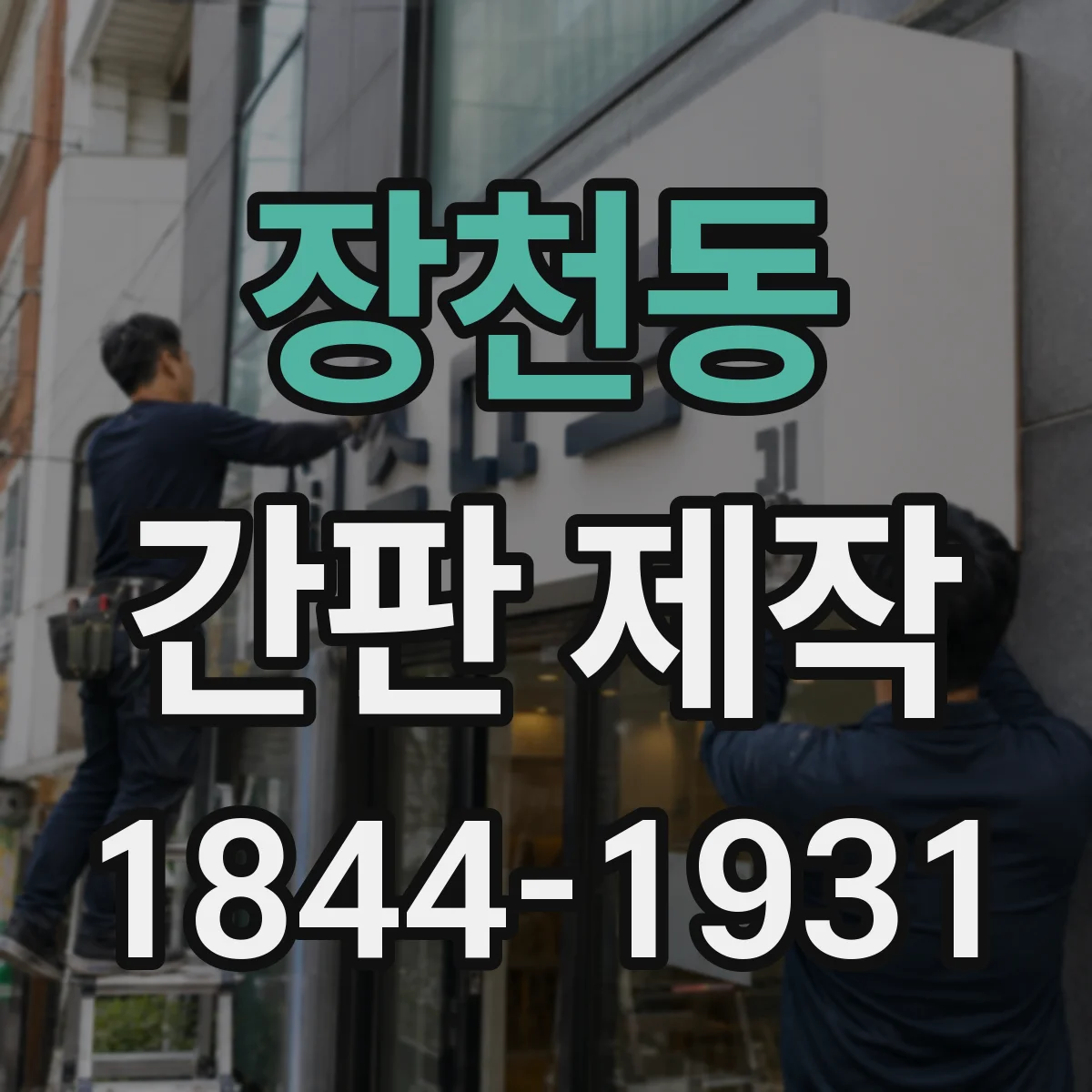 장천동 간판 제작