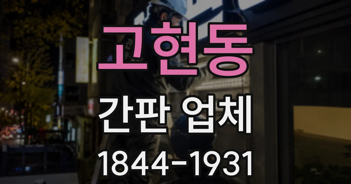 고현동 간판 업체