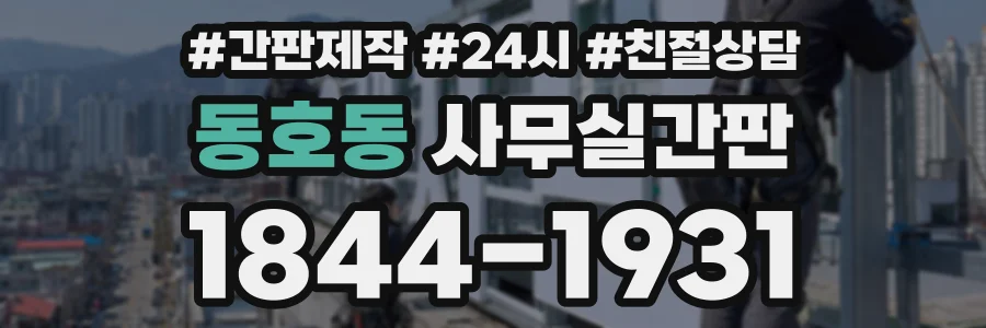 동호동 사무실간판 상담 전화 1844-1931