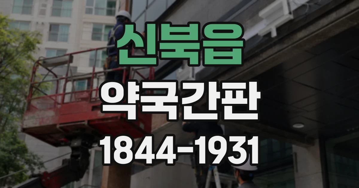 신북읍 약국간판