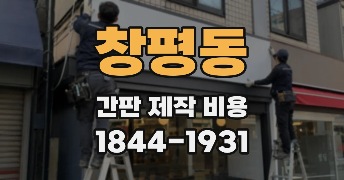 창평동 간판 제작 비용