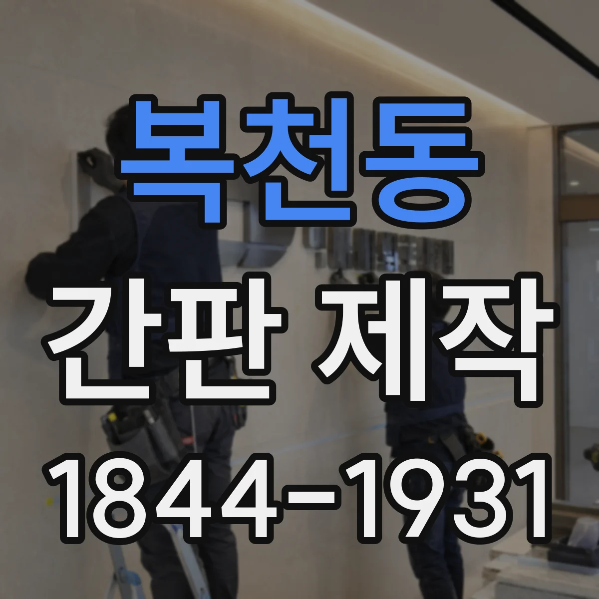 복천동 간판 제작
