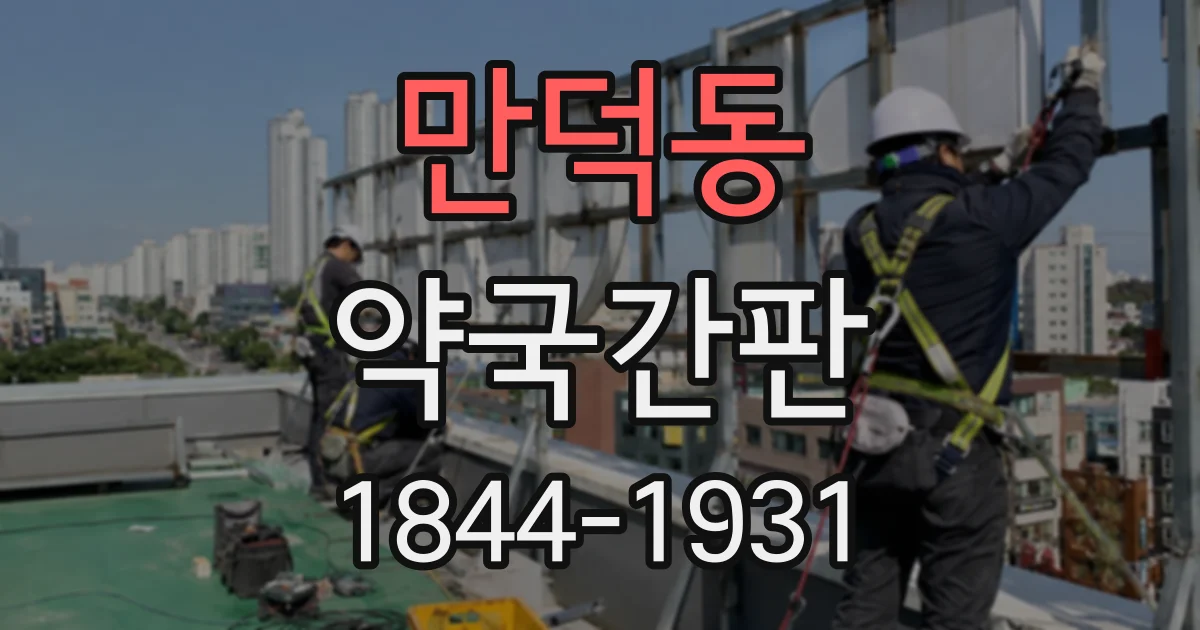 만덕동 약국간판