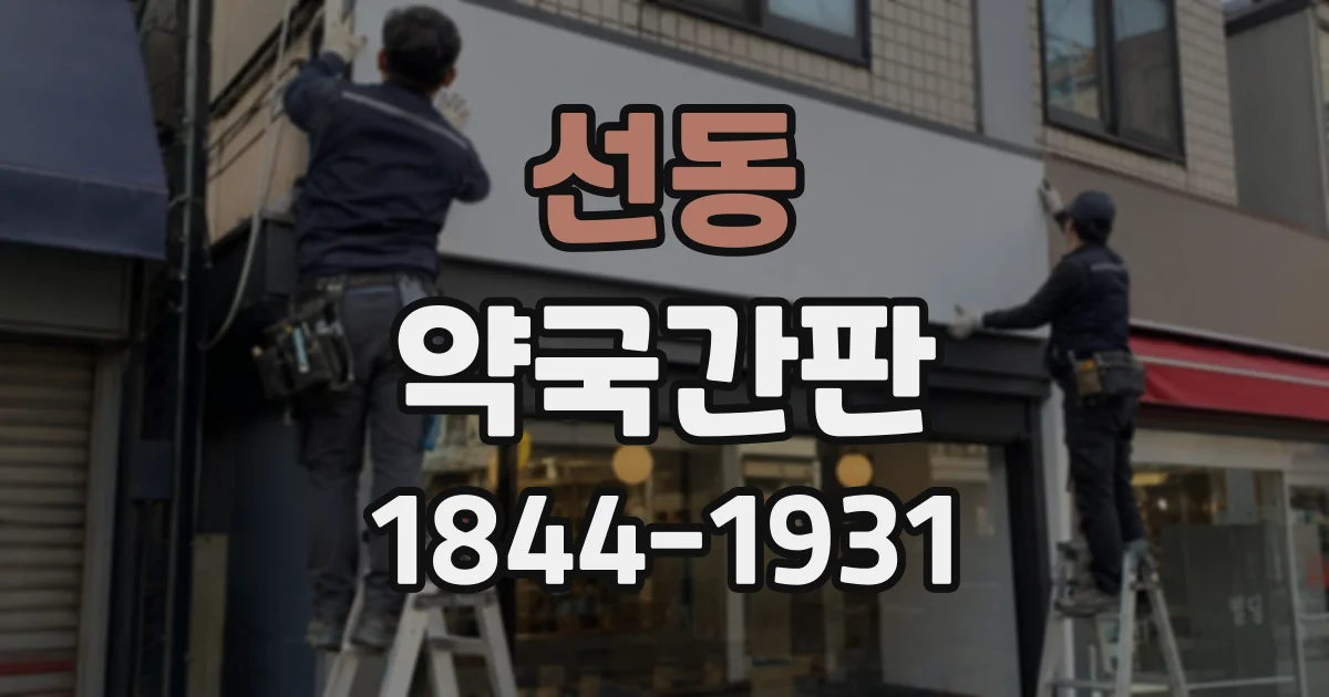 선동 약국간판