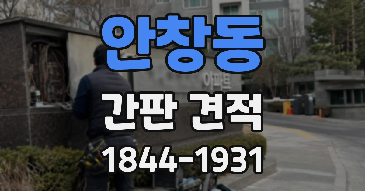 안창동 간판 견적