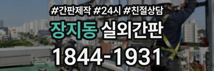 장지동 실외간판 상담 전화 1844-1931