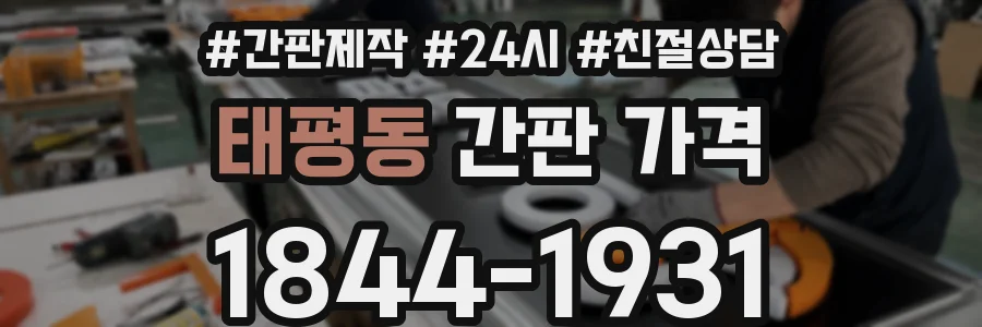 태평동 간판 가격