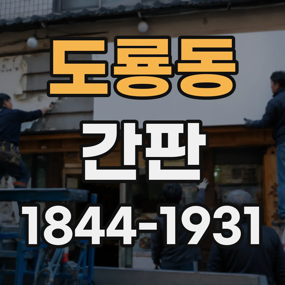 도룡동 간판
