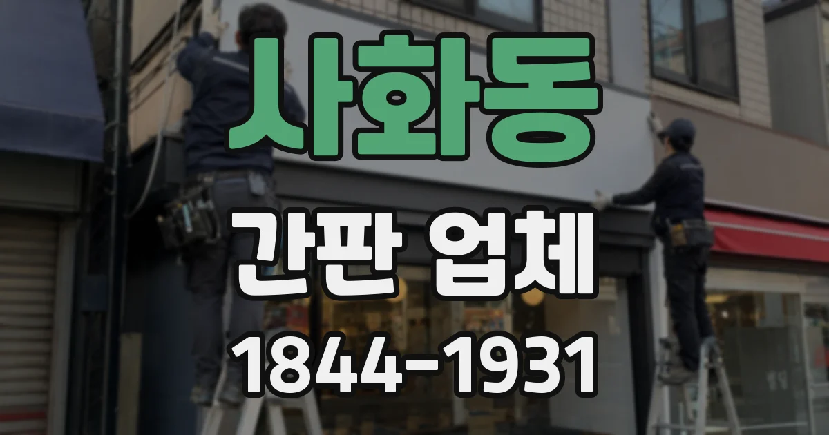 사화동 간판 업체