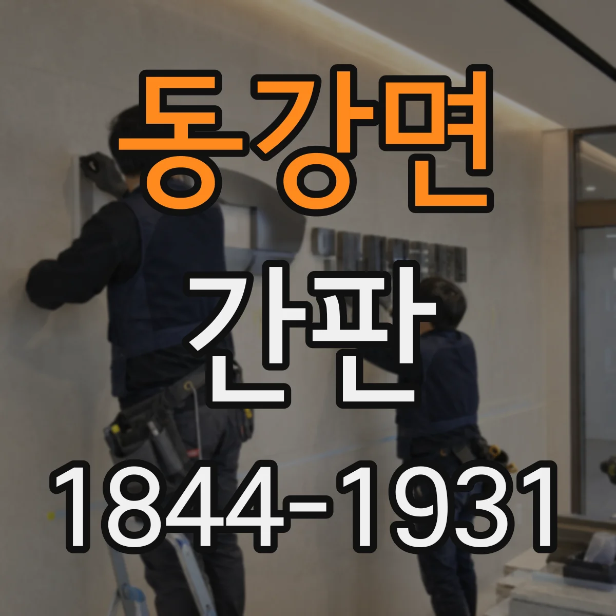 동강면 간판