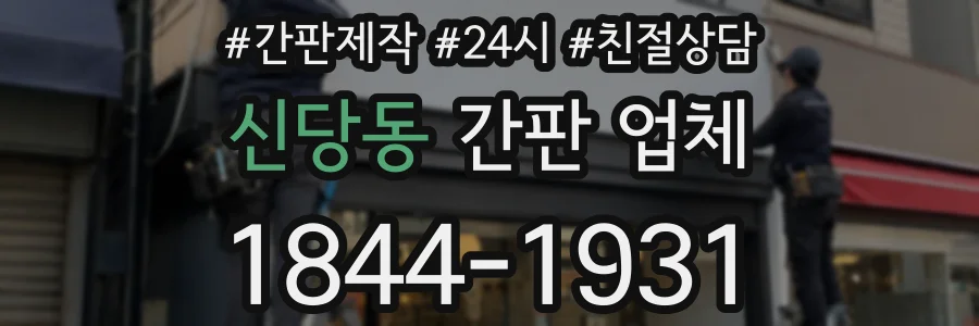 신당동 간판 업체