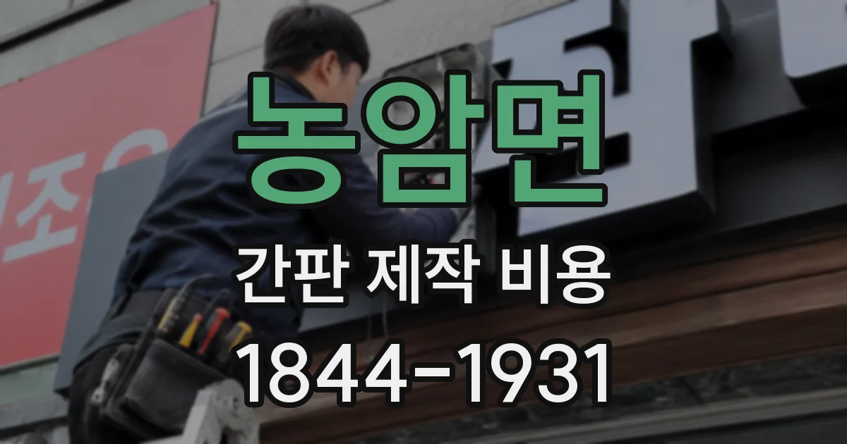 농암면 간판 제작 비용