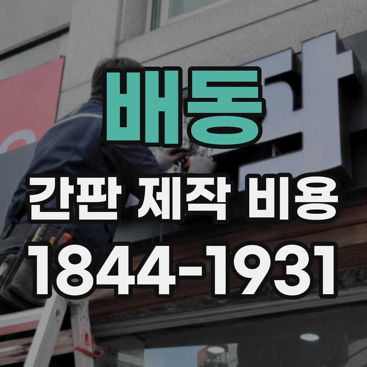 배동 간판 제작 비용
