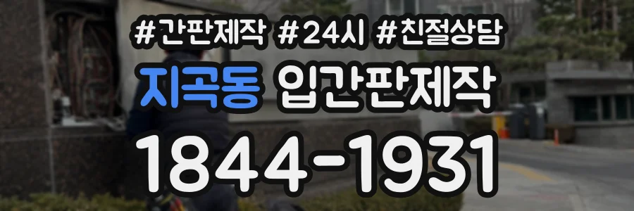 지곡동 입간판제작 상담 전화 1844-1931
