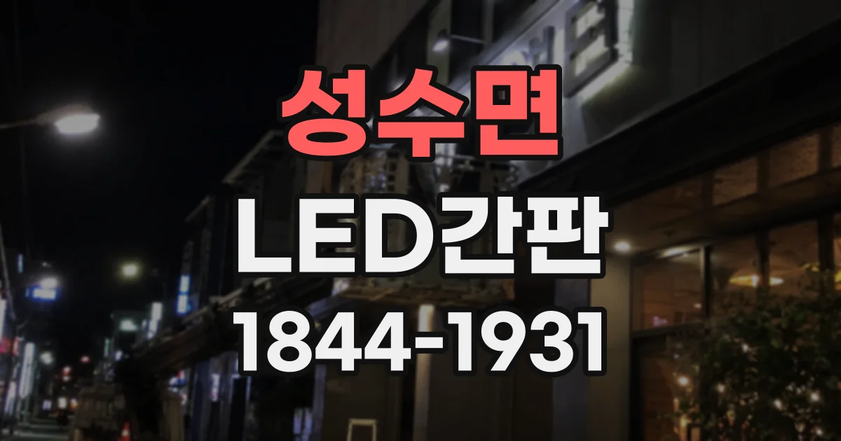 성수면 LED간판