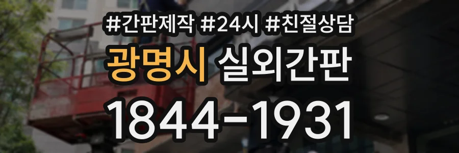 광명시 실외간판 상담 전화 1844-1931