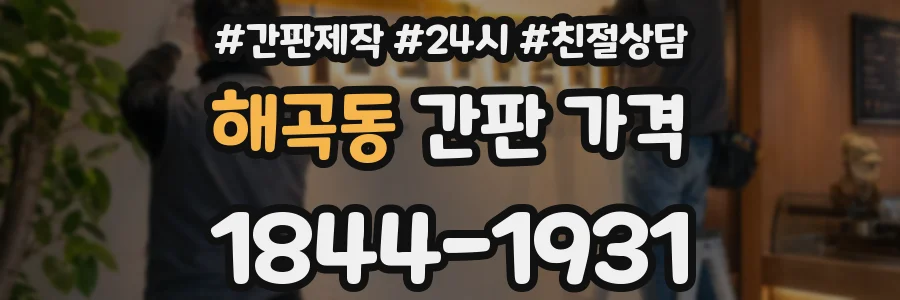 해곡동 간판 가격