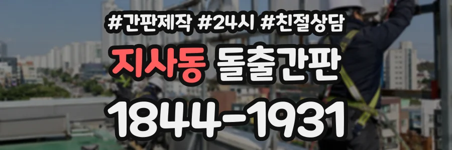 지사동 돌출간판 상담 전화 1844-1931