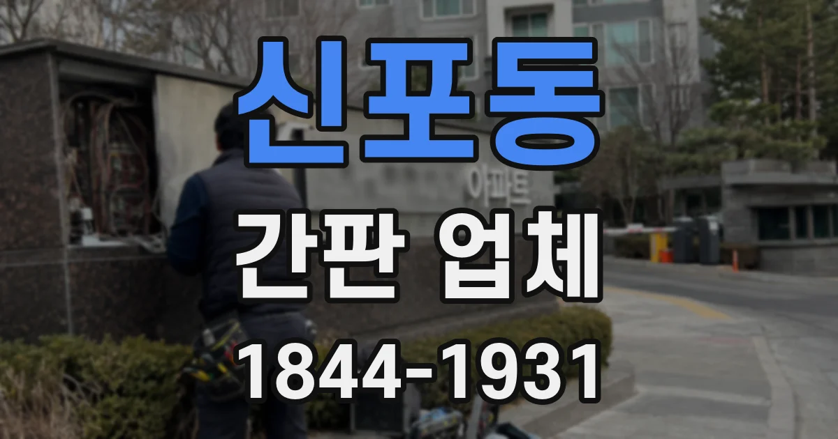 신포동 간판 업체