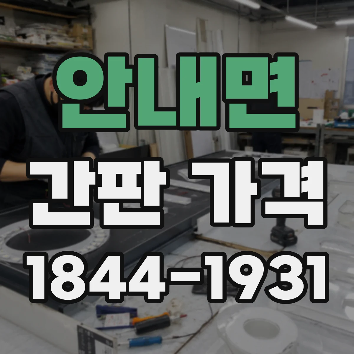 안내면 간판 가격