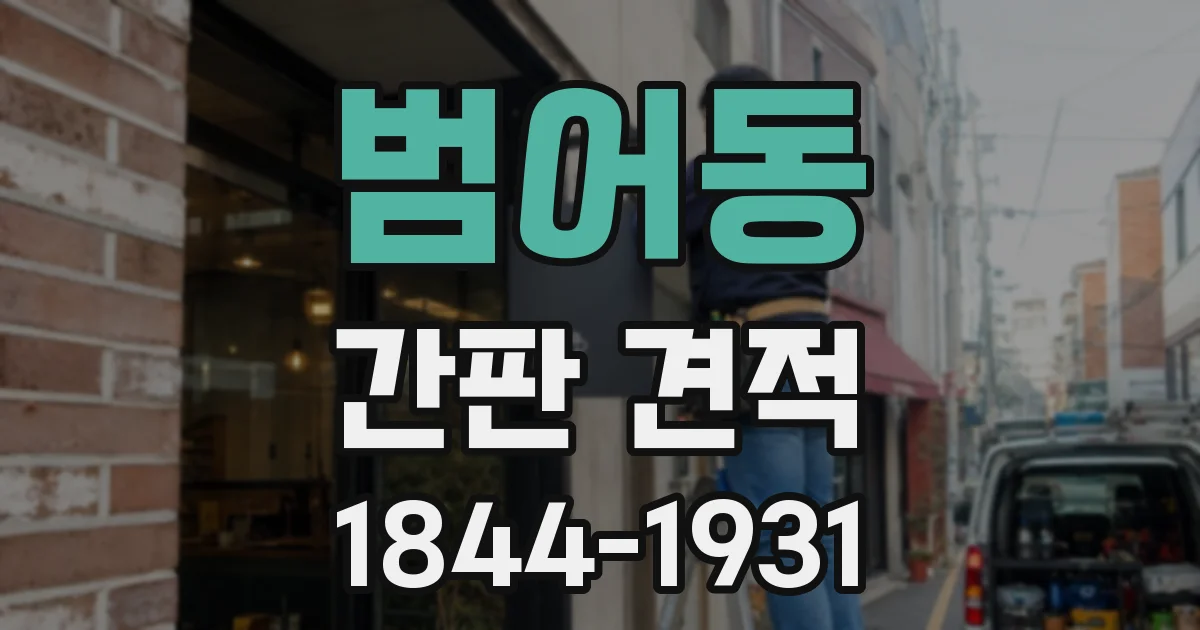 범어동 간판 견적