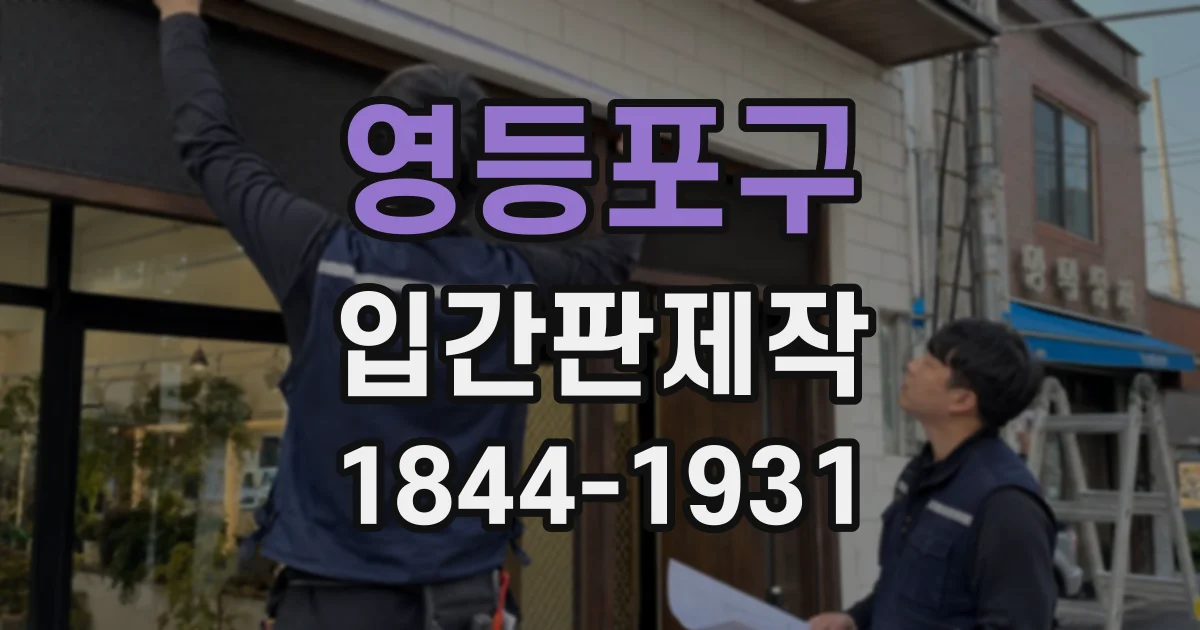 영등포구 입간판제작