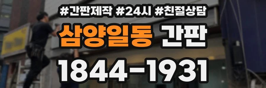 삼양일동 간판