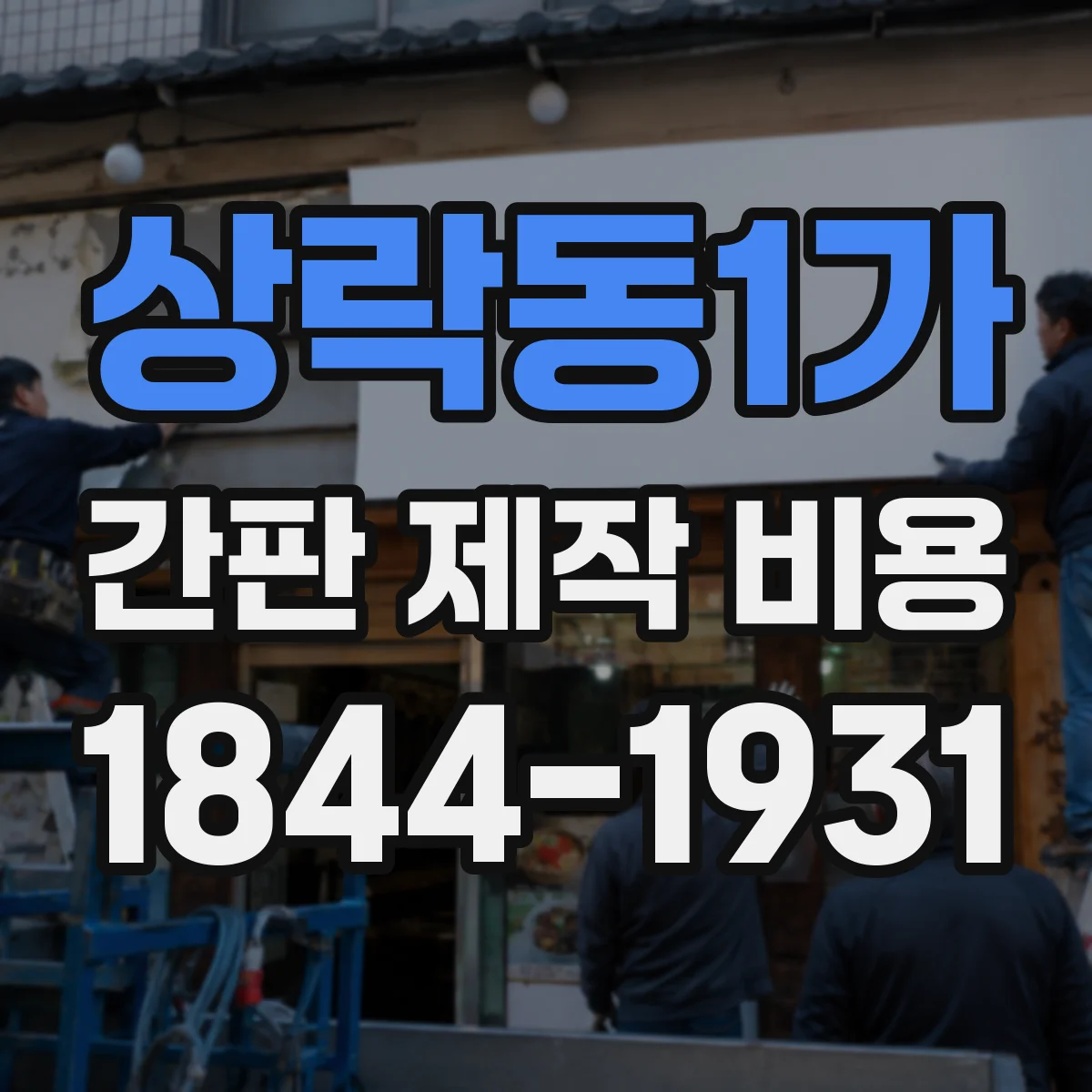 상락동1가 간판 제작 비용