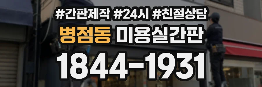 병점동 미용실간판 상담 전화 1844-1931