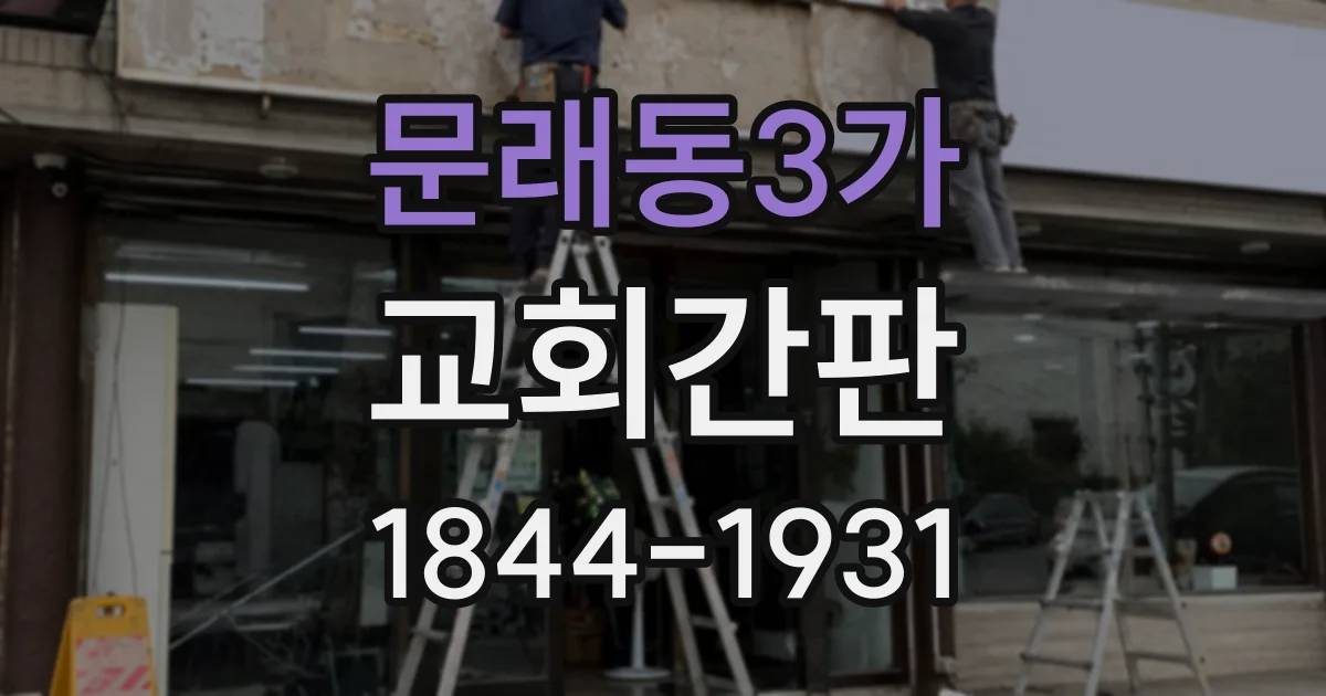 문래동3가 교회간판
