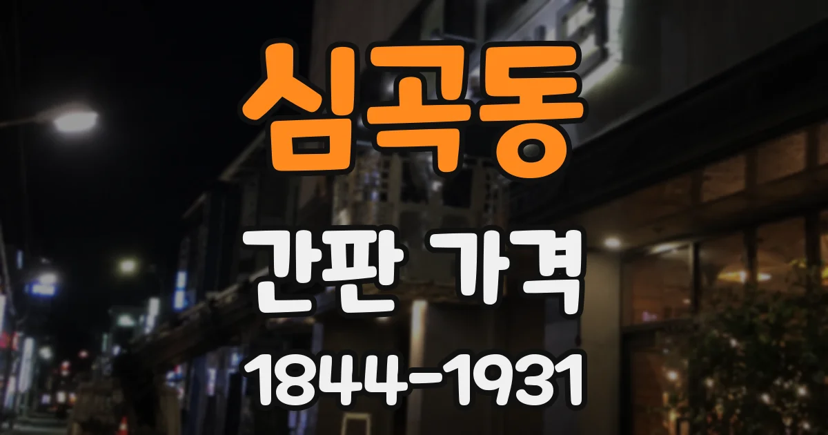 심곡동 간판 가격