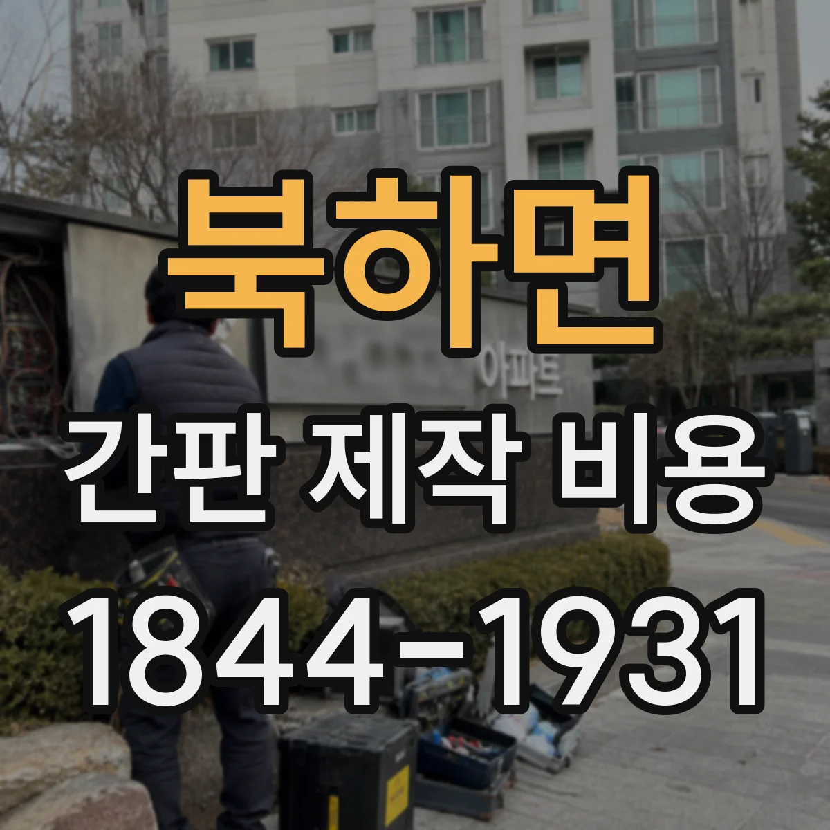 북하면 간판 제작 비용