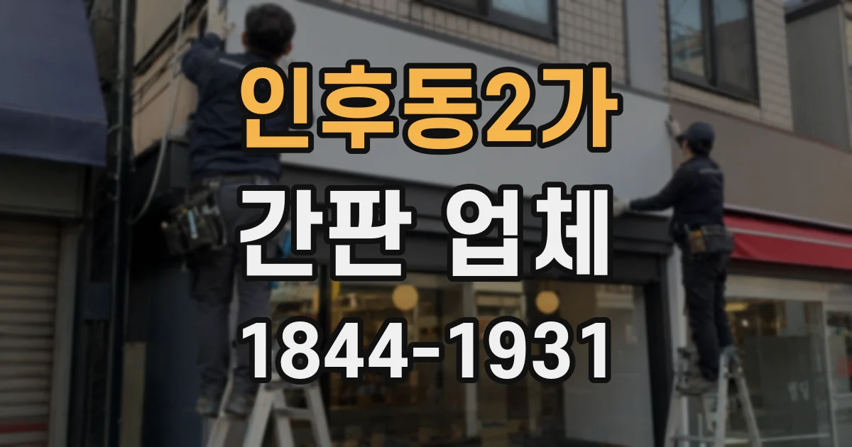 인후동2가 간판 업체