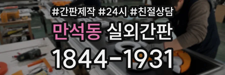 만석동 실외간판 상담 전화 1844-1931