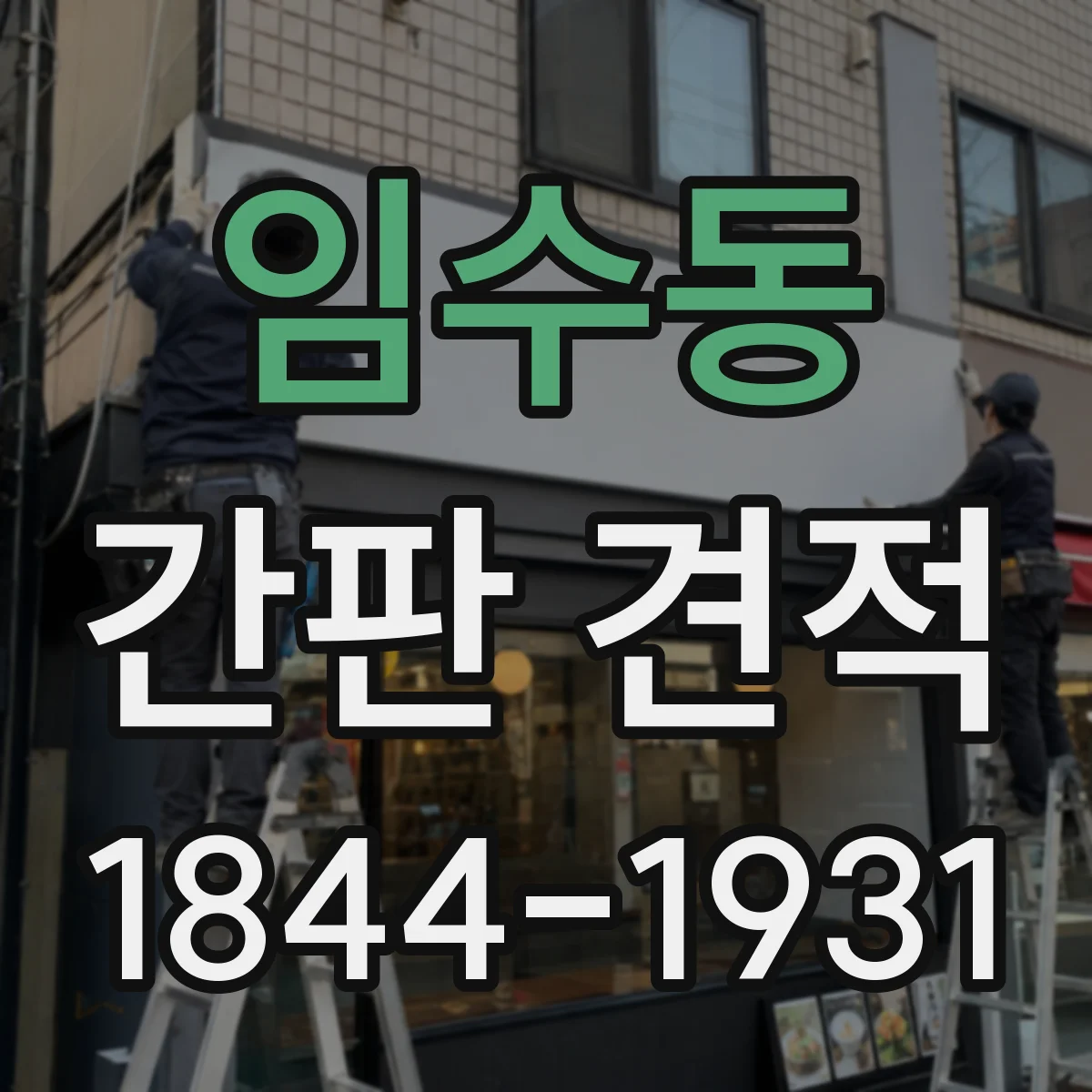 임수동 간판 견적