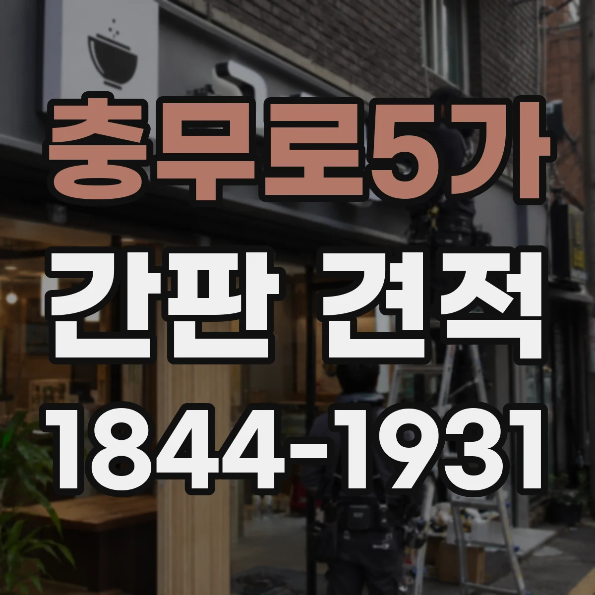 충무로5가 간판 견적