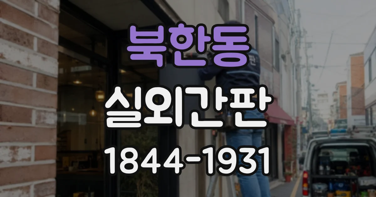 북한동 실외간판