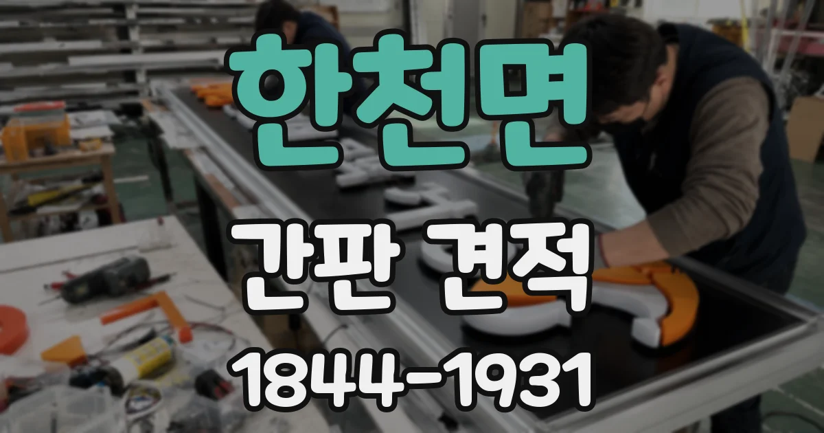 한천면 간판 견적