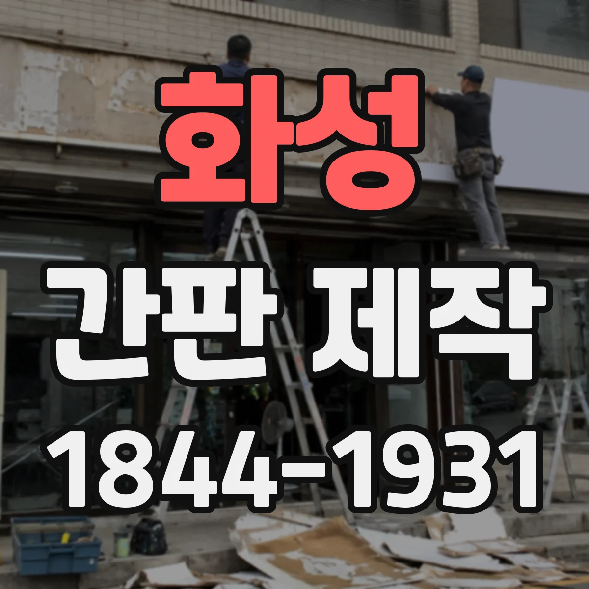 화성 간판 제작 배치 전 실측으로 거리·각도 계산하는 과정