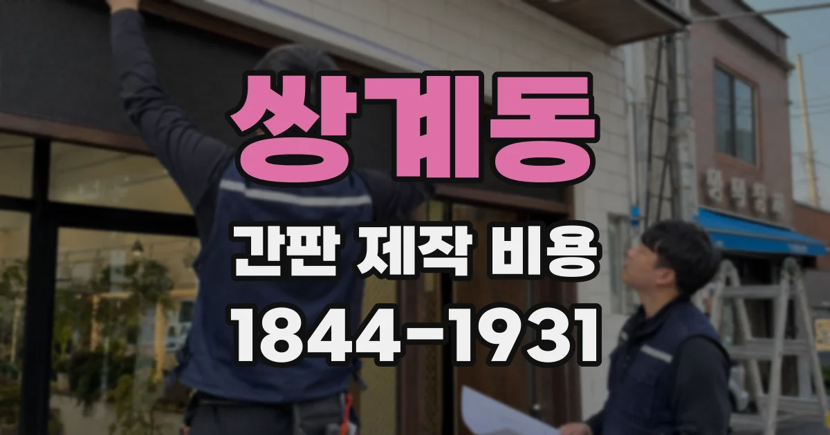 쌍계동 간판 제작 비용