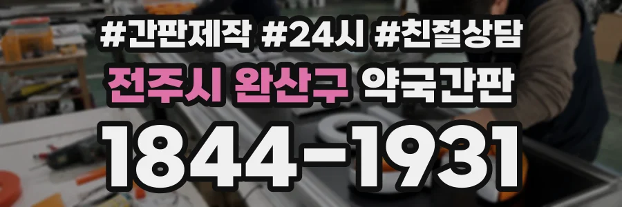 전주시 완산구 약국간판 상담 전화 1844-1931