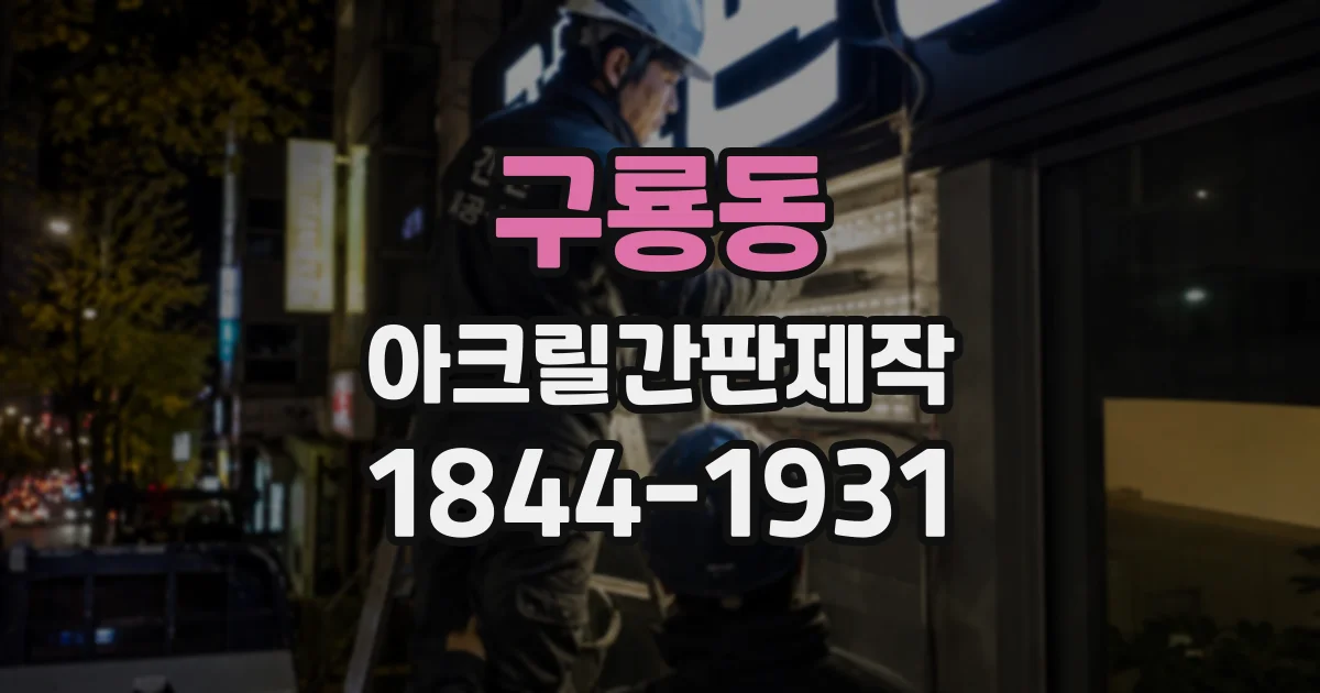 구룡동 아크릴간판제작