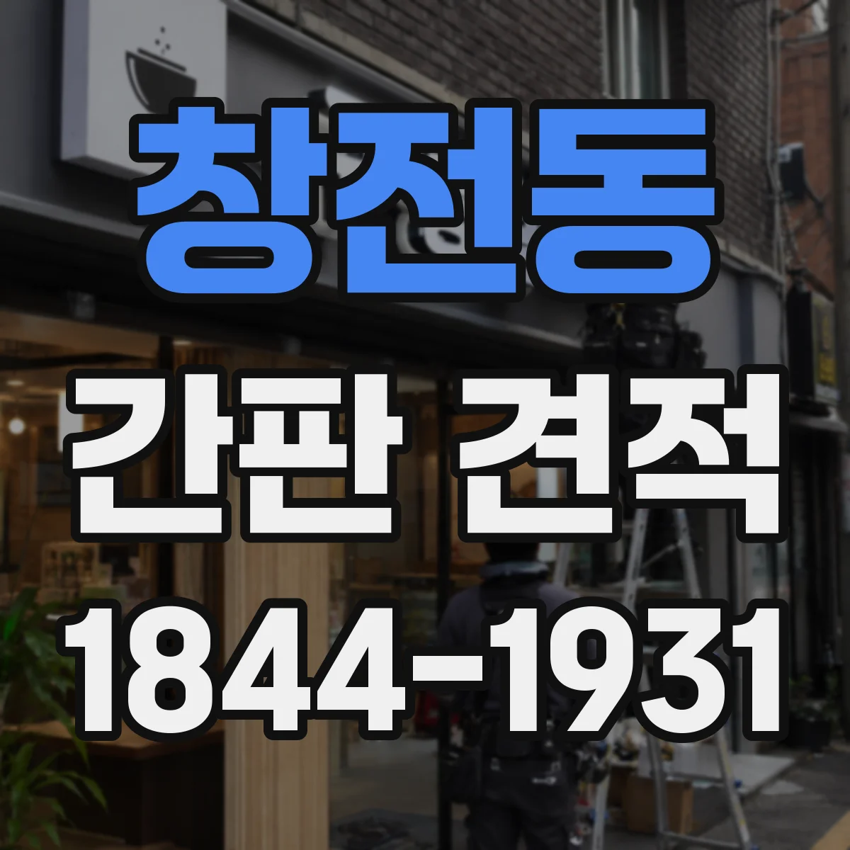 창전동 간판 견적