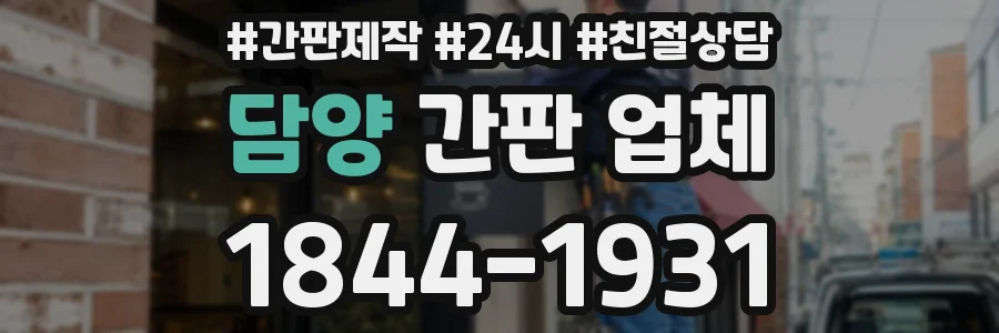 담양 간판 업체