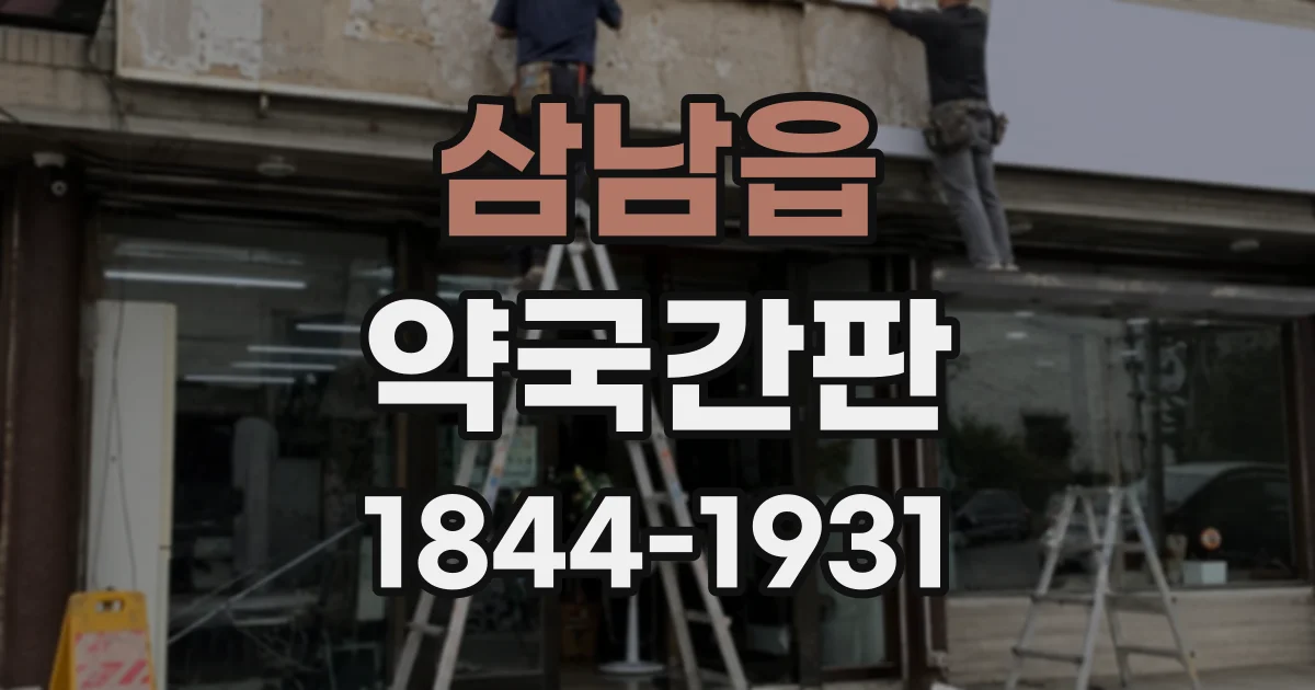 삼남읍 약국간판